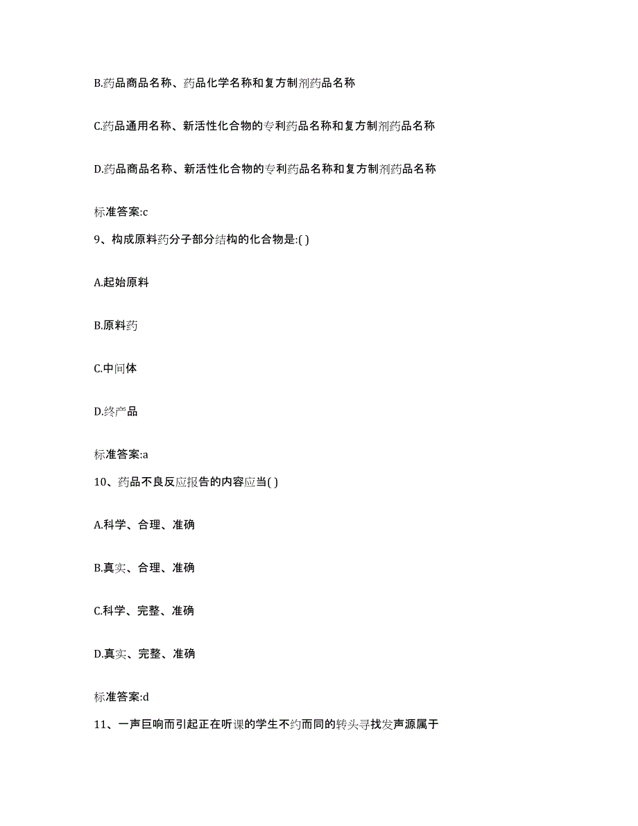 2022-2023年度山东省日照市执业药师继续教育考试高分题库附答案_第4页