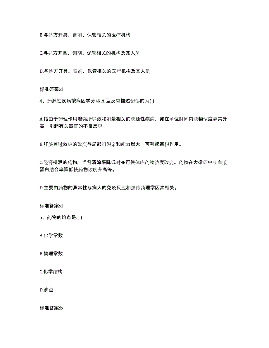 2022-2023年度广西壮族自治区贺州市富川瑶族自治县执业药师继续教育考试通关提分题库及完整答案_第2页