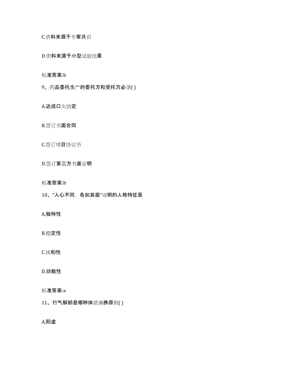 2022-2023年度广西壮族自治区贺州市富川瑶族自治县执业药师继续教育考试通关提分题库及完整答案_第4页