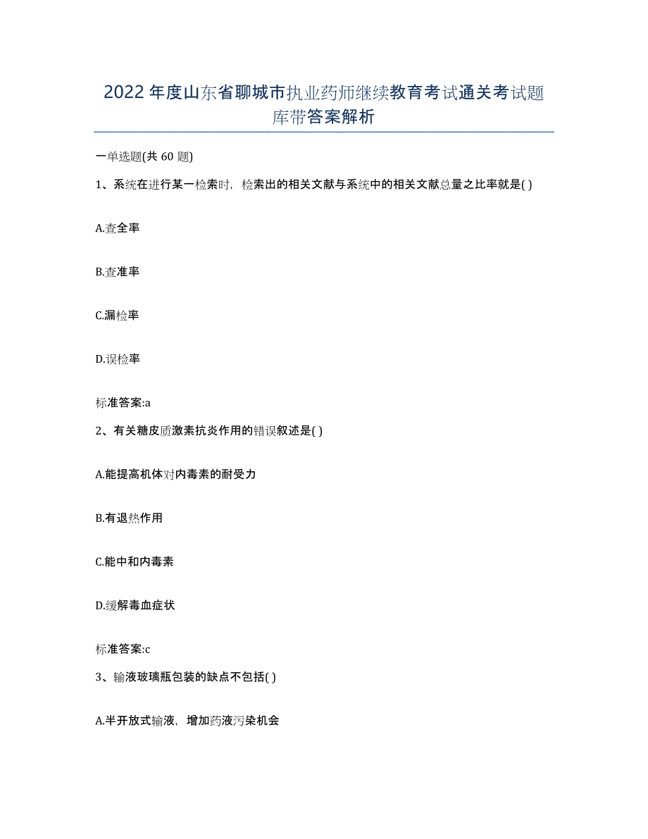 2022年度山东省聊城市执业药师继续教育考试通关考试题库带答案解析_第1页