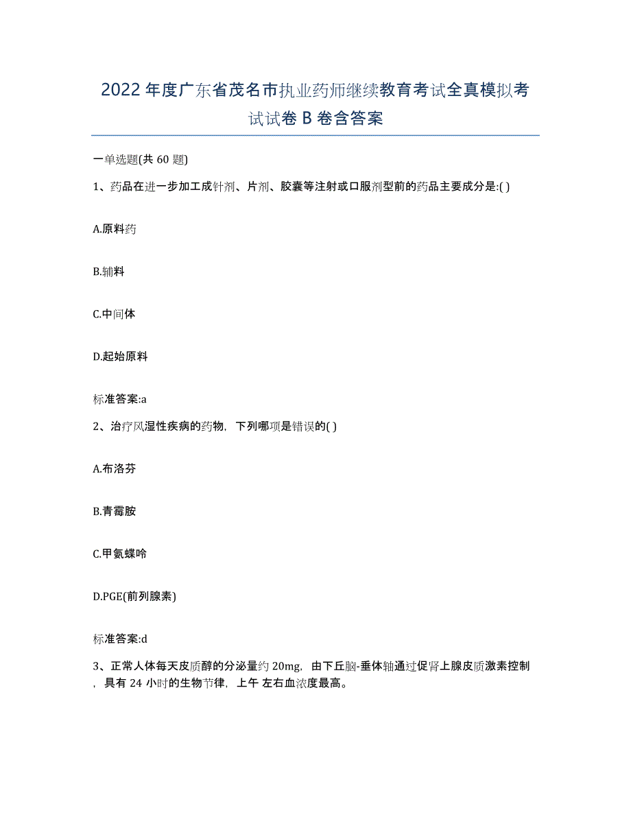 2022年度广东省茂名市执业药师继续教育考试全真模拟考试试卷B卷含答案_第1页