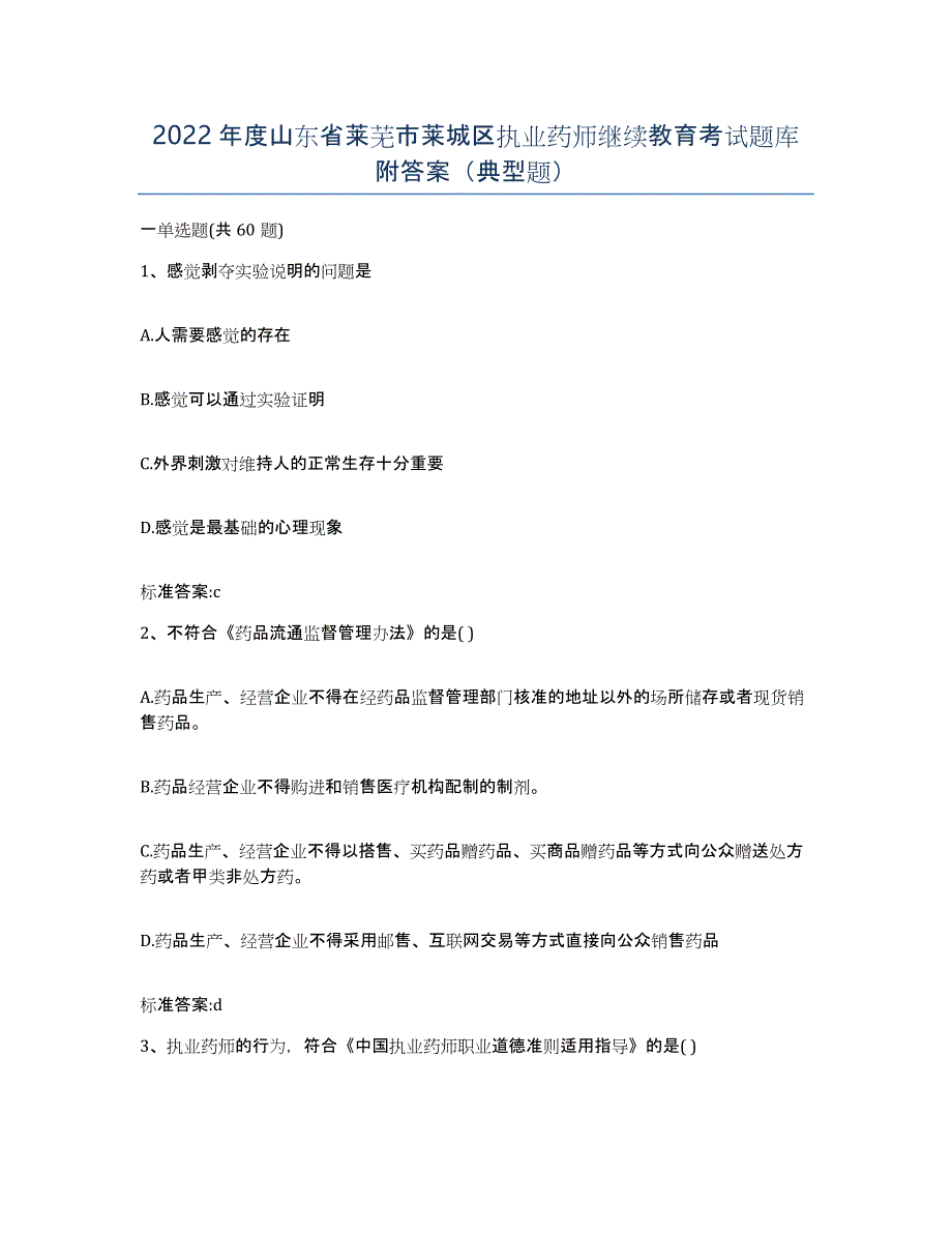 2022年度山东省莱芜市莱城区执业药师继续教育考试题库附答案（典型题）_第1页