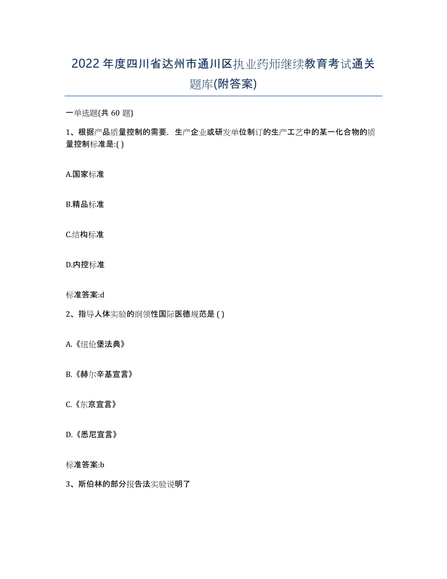 2022年度四川省达州市通川区执业药师继续教育考试通关题库(附答案)_第1页