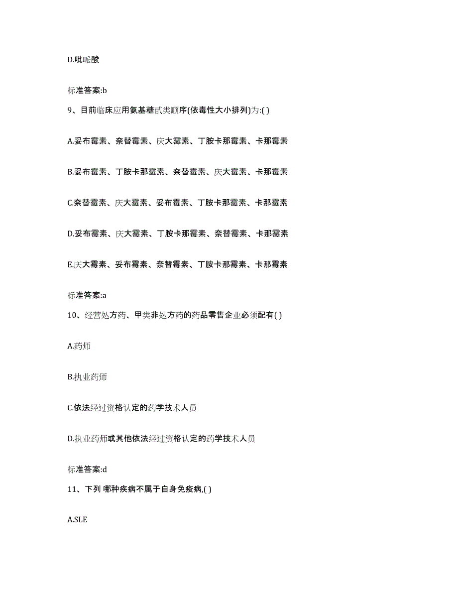 2022年度四川省达州市通川区执业药师继续教育考试通关题库(附答案)_第4页