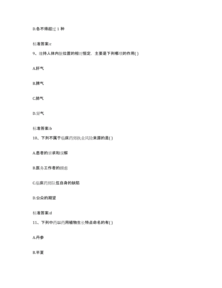 2022年度江苏省南通市崇川区执业药师继续教育考试模拟预测参考题库及答案_第4页