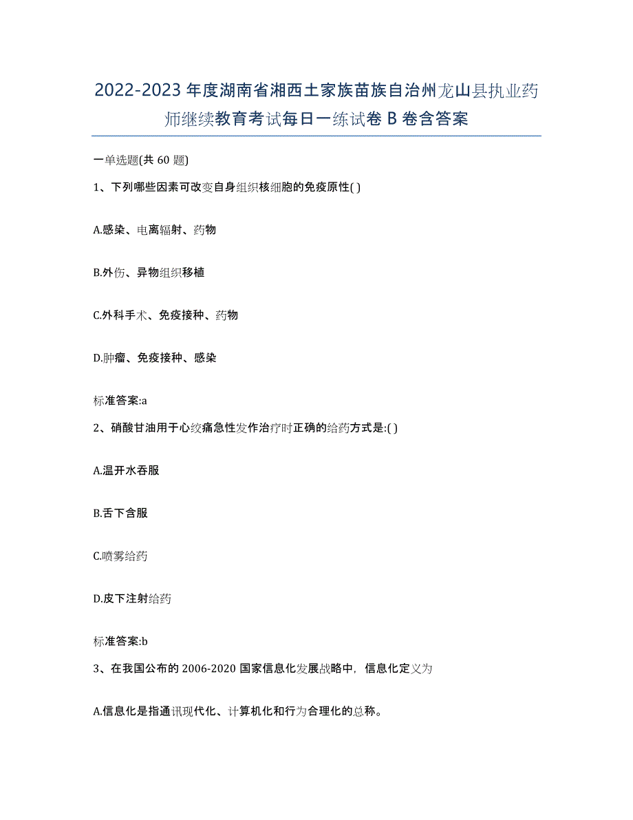 2022-2023年度湖南省湘西土家族苗族自治州龙山县执业药师继续教育考试每日一练试卷B卷含答案_第1页