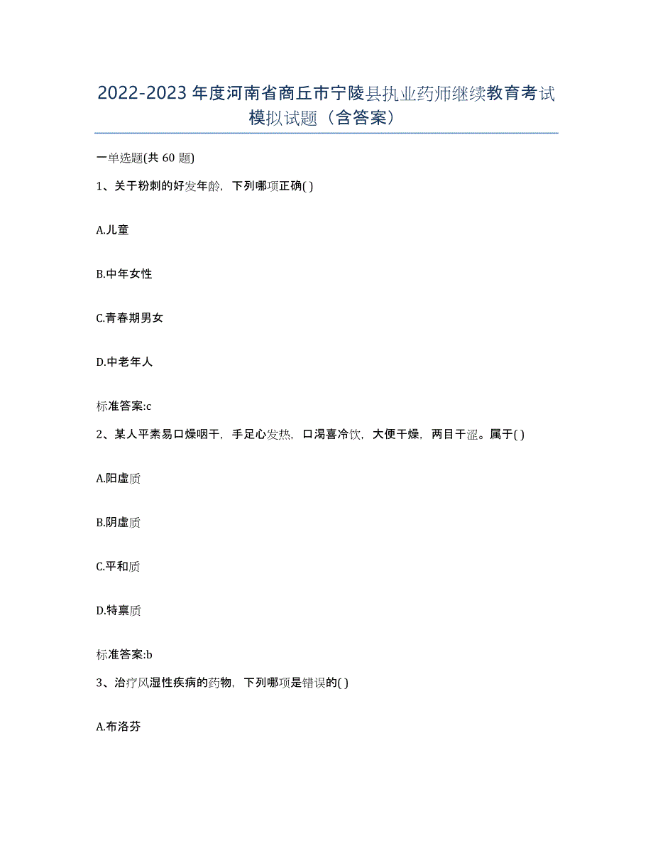 2022-2023年度河南省商丘市宁陵县执业药师继续教育考试模拟试题（含答案）_第1页