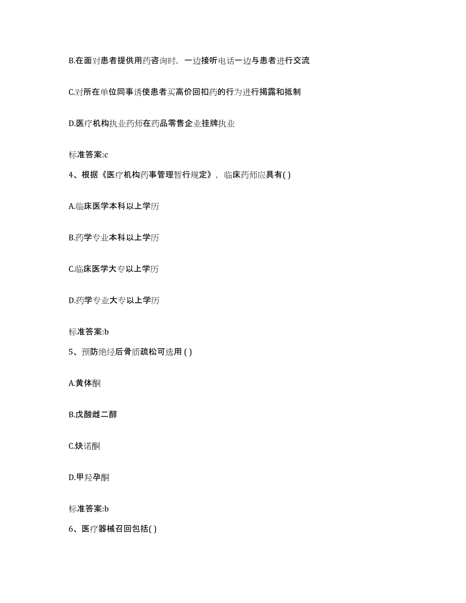 2022-2023年度河北省衡水市武邑县执业药师继续教育考试自测模拟预测题库_第2页