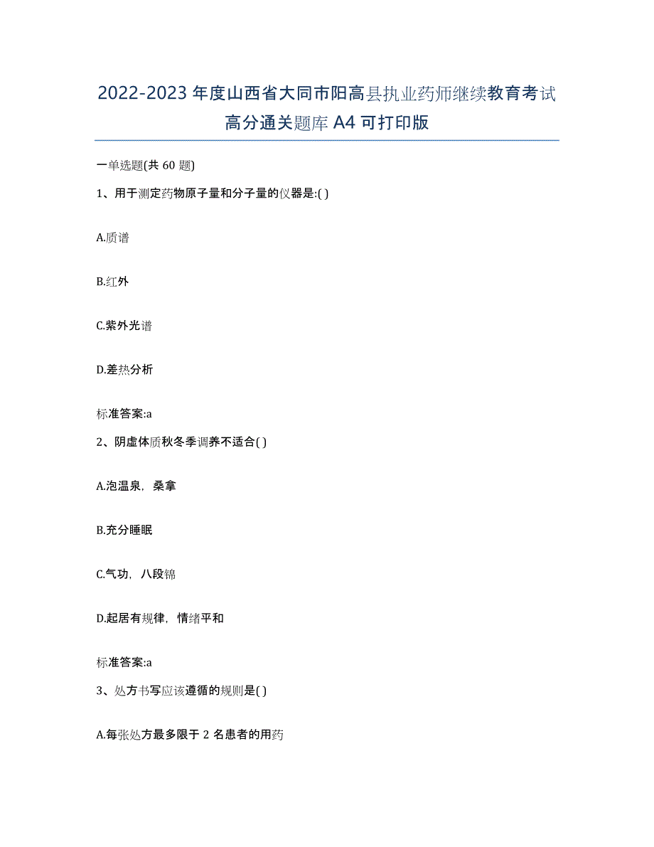 2022-2023年度山西省大同市阳高县执业药师继续教育考试高分通关题库A4可打印版_第1页