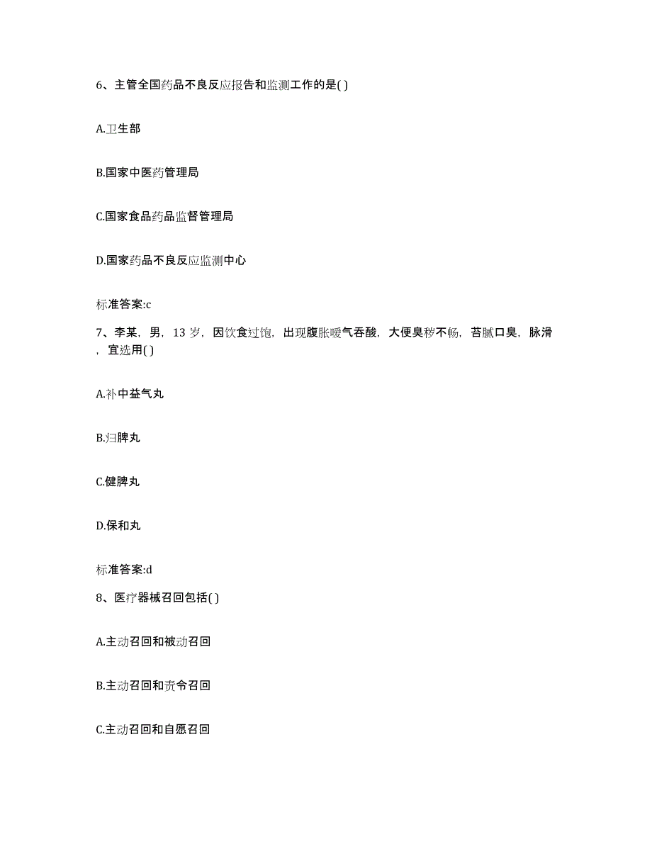 2022-2023年度山西省大同市阳高县执业药师继续教育考试高分通关题库A4可打印版_第3页