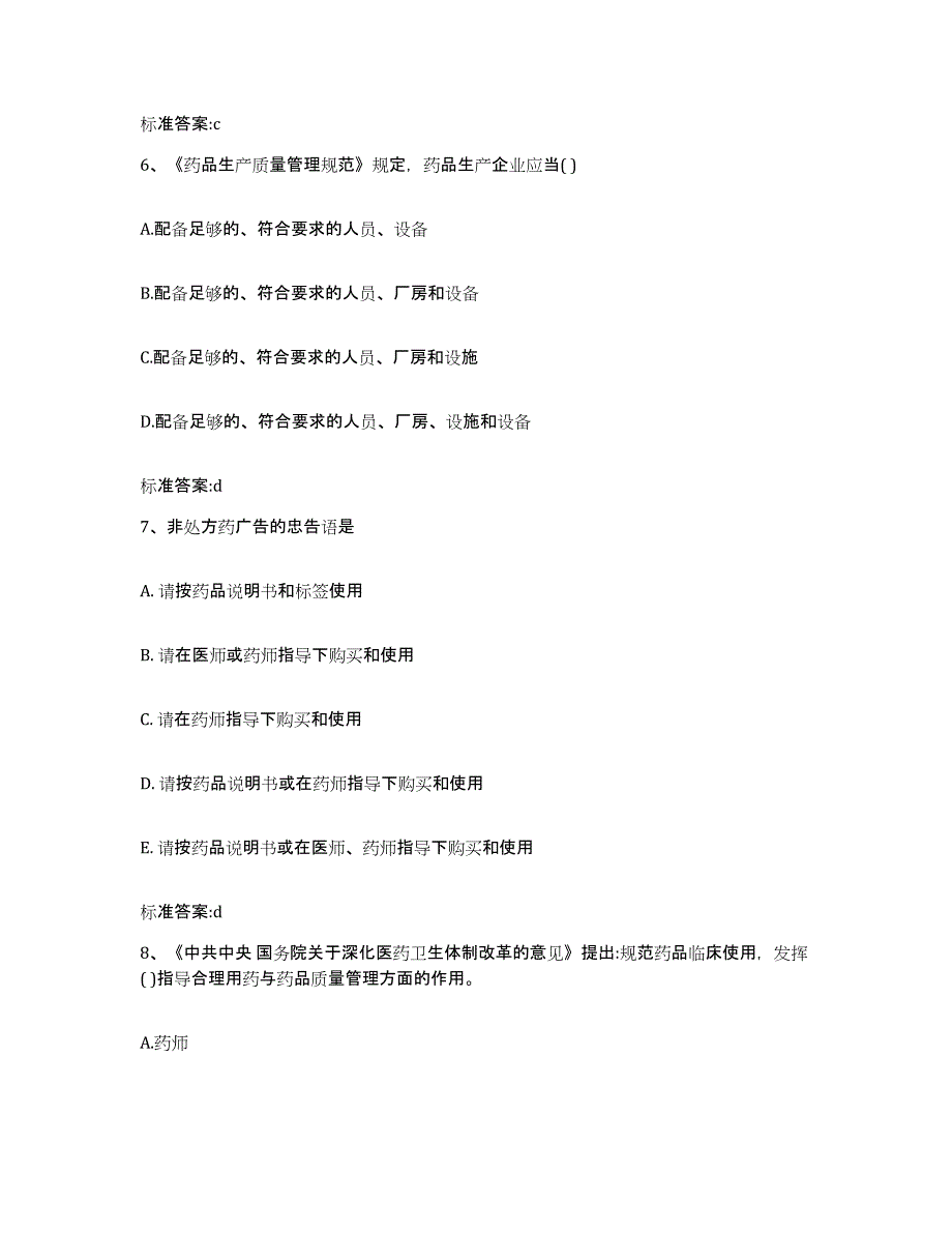 2022-2023年度山东省德州市武城县执业药师继续教育考试模拟考试试卷B卷含答案_第3页