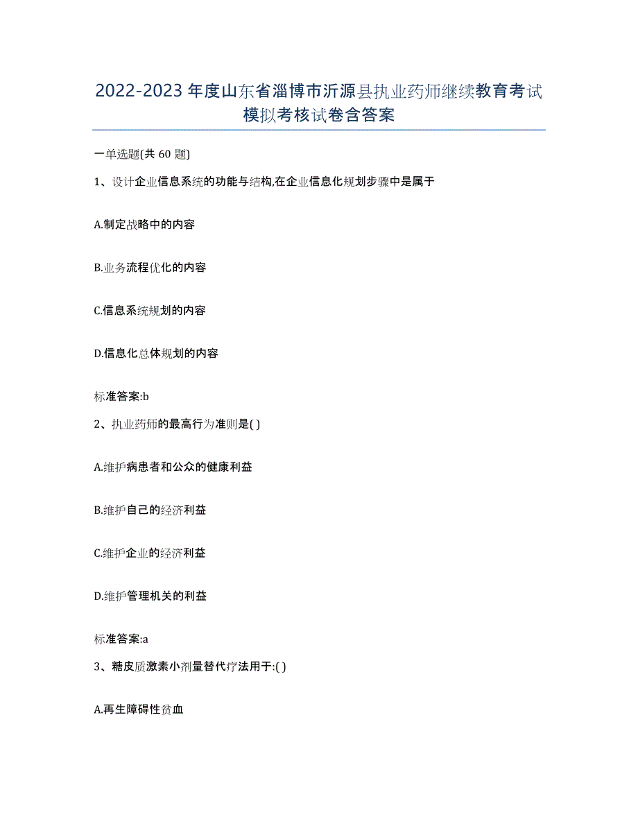 2022-2023年度山东省淄博市沂源县执业药师继续教育考试模拟考核试卷含答案_第1页