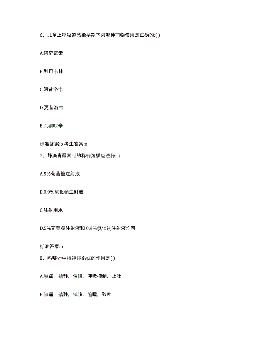 2022-2023年度山东省淄博市沂源县执业药师继续教育考试模拟考核试卷含答案_第3页