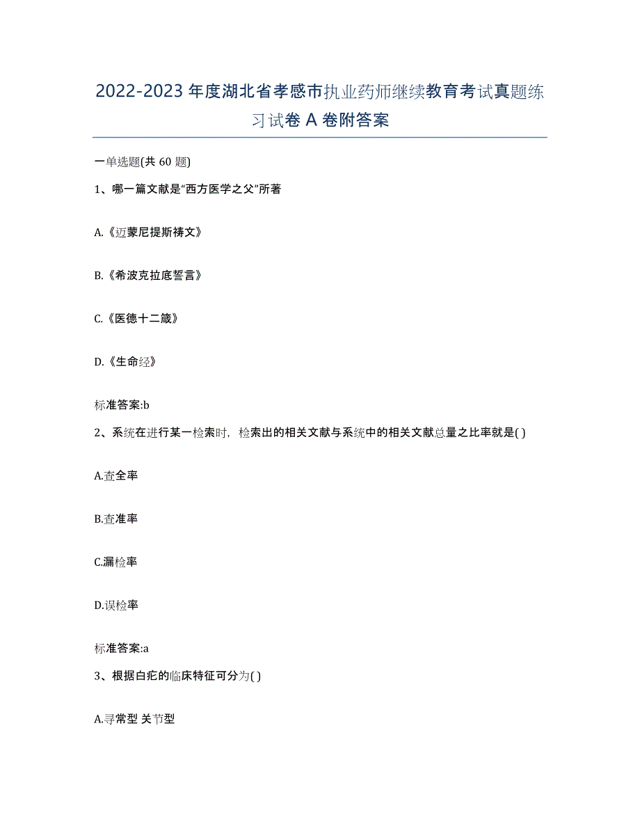 2022-2023年度湖北省孝感市执业药师继续教育考试真题练习试卷A卷附答案_第1页