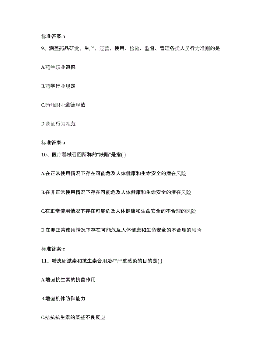 2022-2023年度湖北省孝感市执业药师继续教育考试真题练习试卷A卷附答案_第4页