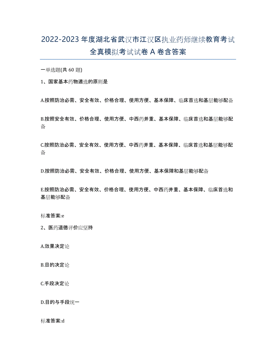 2022-2023年度湖北省武汉市江汉区执业药师继续教育考试全真模拟考试试卷A卷含答案_第1页