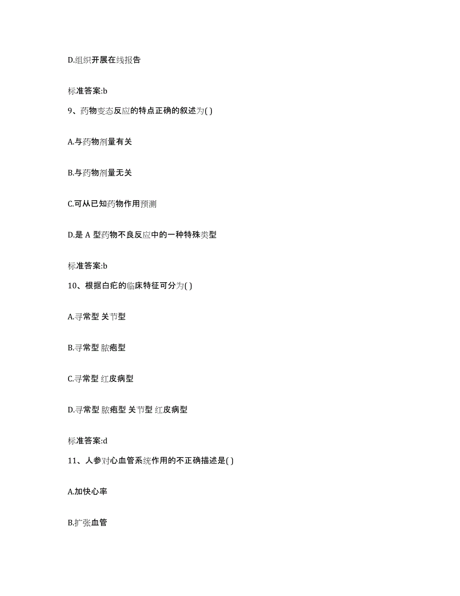 2022-2023年度山西省运城市闻喜县执业药师继续教育考试过关检测试卷A卷附答案_第4页