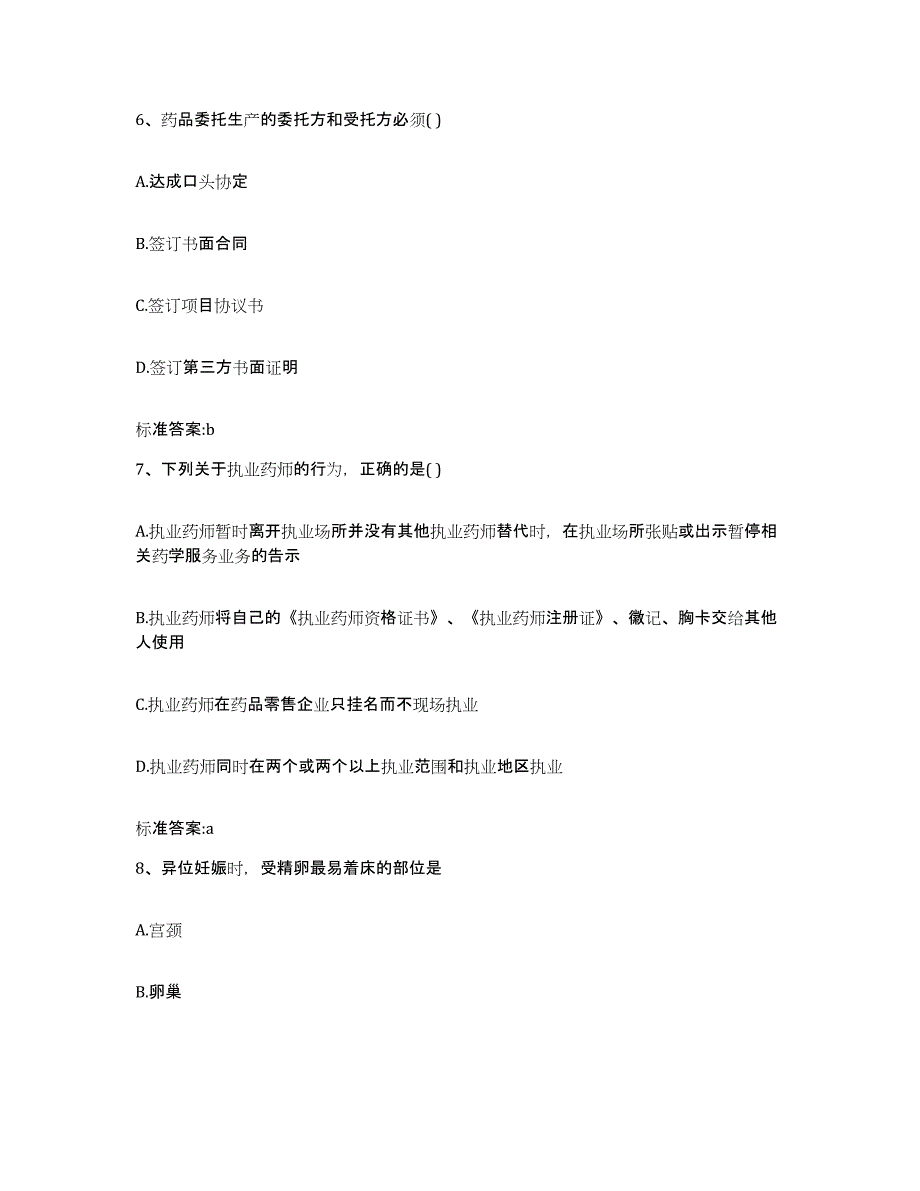 2022-2023年度湖北省荆门市执业药师继续教育考试典型题汇编及答案_第3页