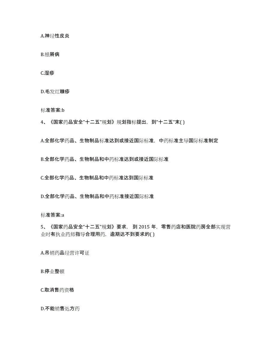 2022-2023年度湖南省永州市新田县执业药师继续教育考试模考模拟试题(全优)_第2页