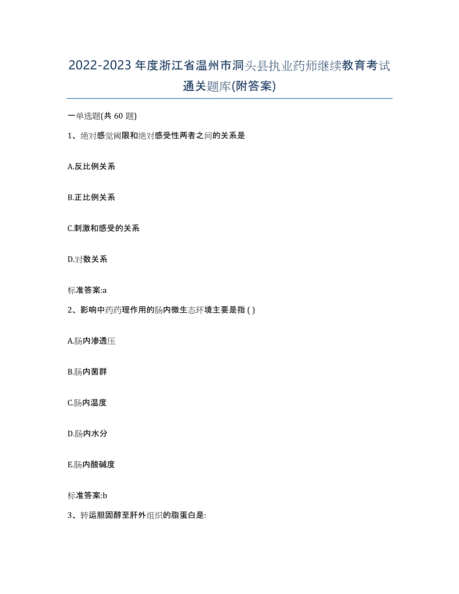 2022-2023年度浙江省温州市洞头县执业药师继续教育考试通关题库(附答案)_第1页