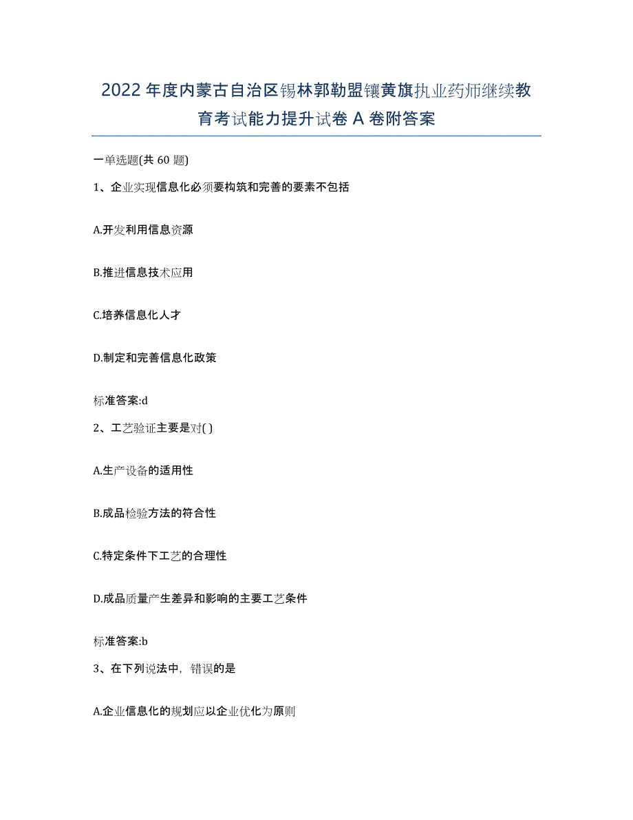 2022年度内蒙古自治区锡林郭勒盟镶黄旗执业药师继续教育考试能力提升试卷A卷附答案_第1页