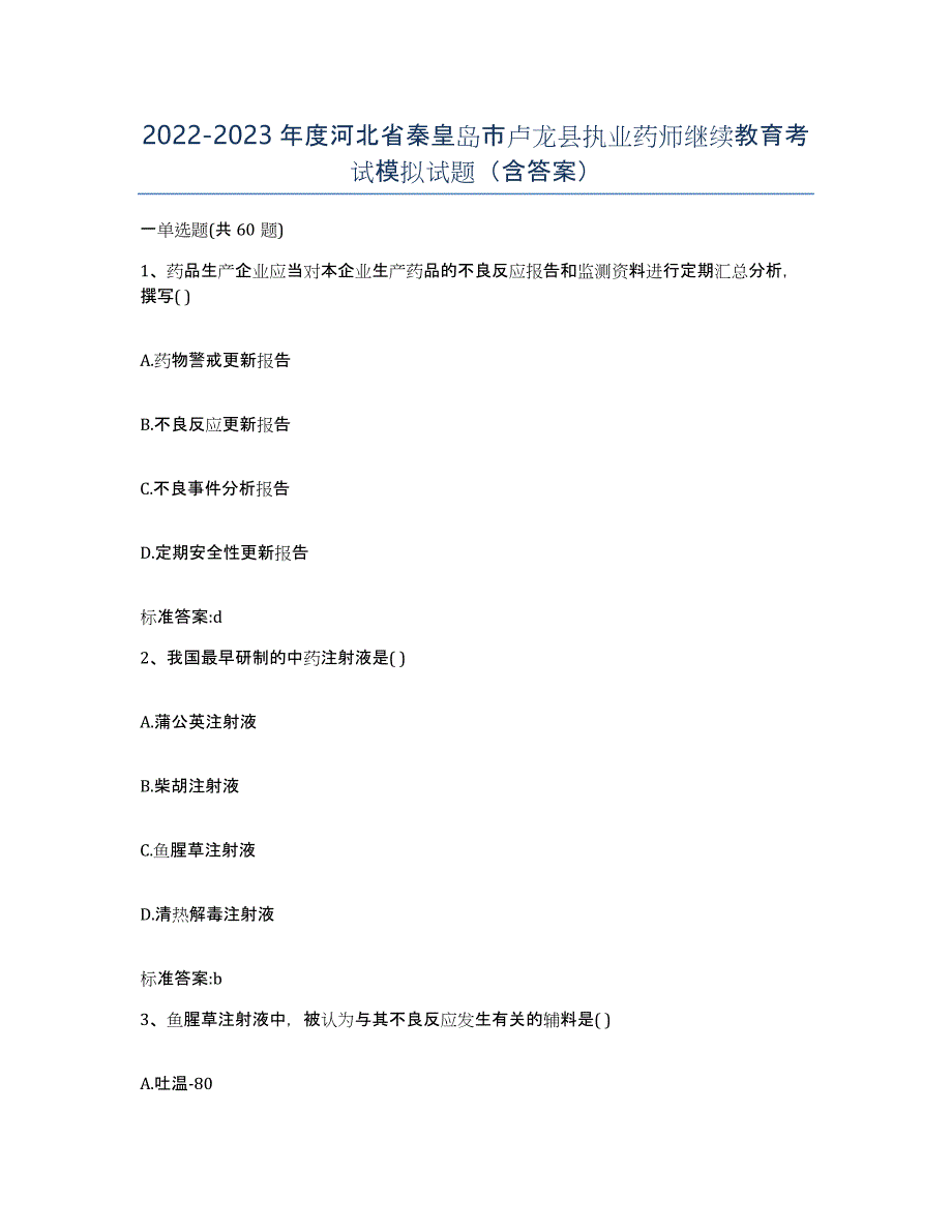 2022-2023年度河北省秦皇岛市卢龙县执业药师继续教育考试模拟试题（含答案）_第1页