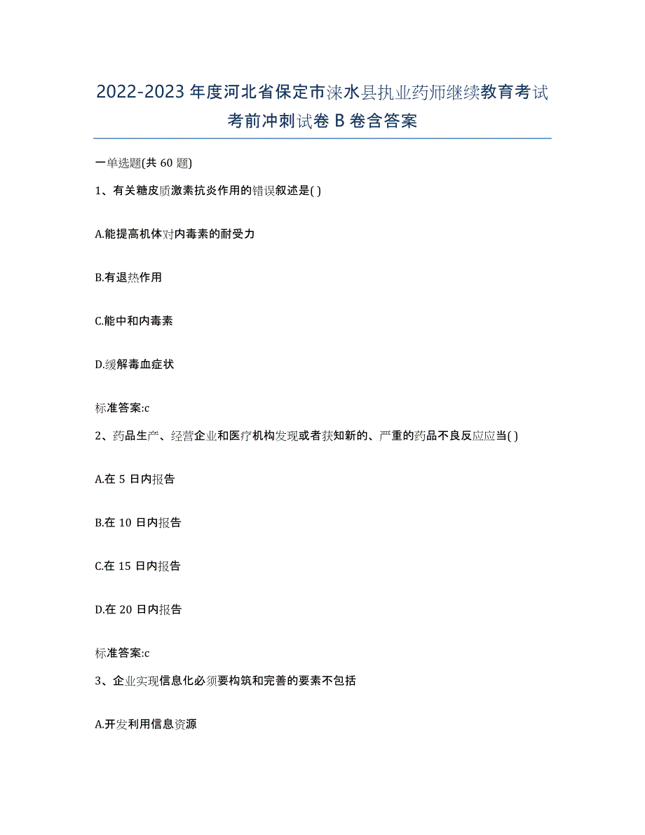 2022-2023年度河北省保定市涞水县执业药师继续教育考试考前冲刺试卷B卷含答案_第1页