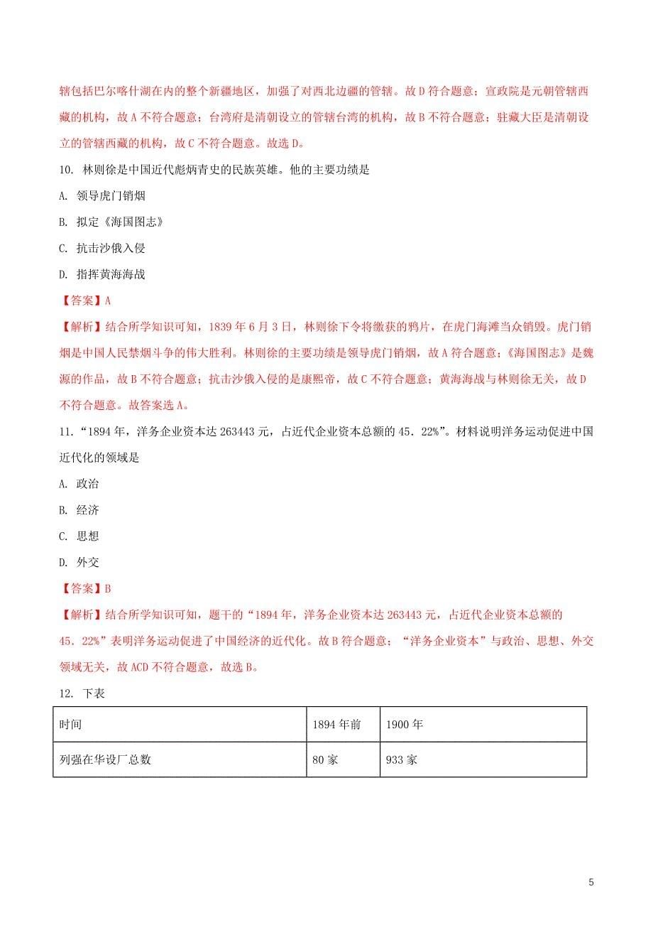 福建省2018年中考历史真题试题含解析_第5页