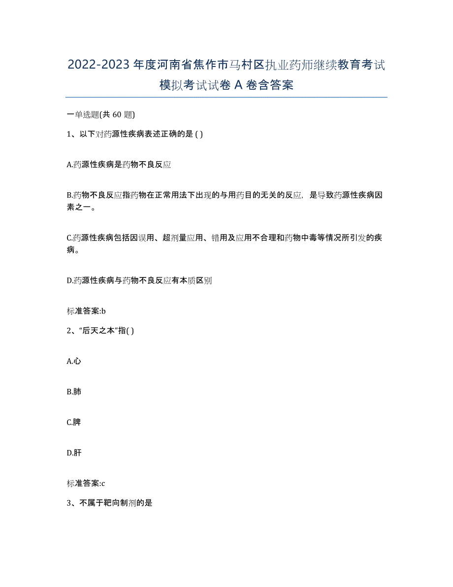 2022-2023年度河南省焦作市马村区执业药师继续教育考试模拟考试试卷A卷含答案_第1页