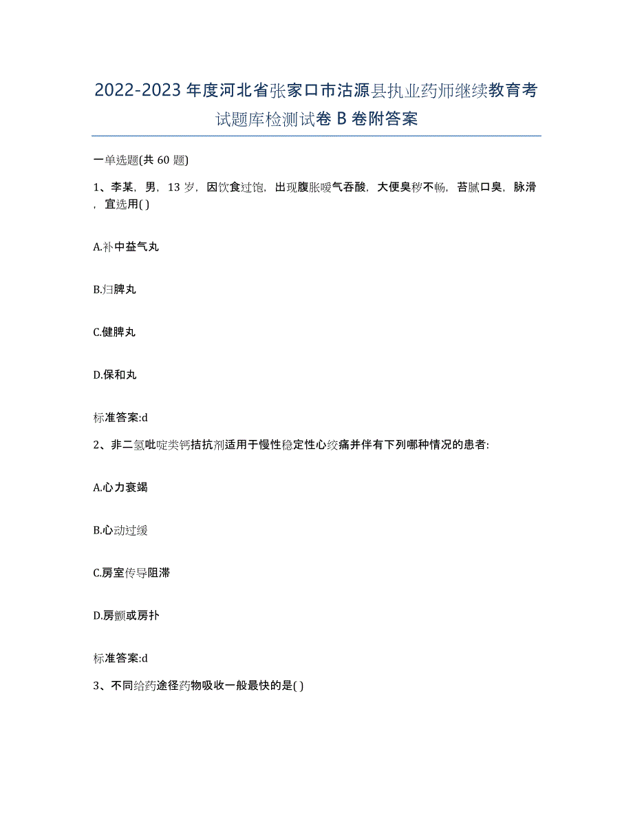 2022-2023年度河北省张家口市沽源县执业药师继续教育考试题库检测试卷B卷附答案_第1页