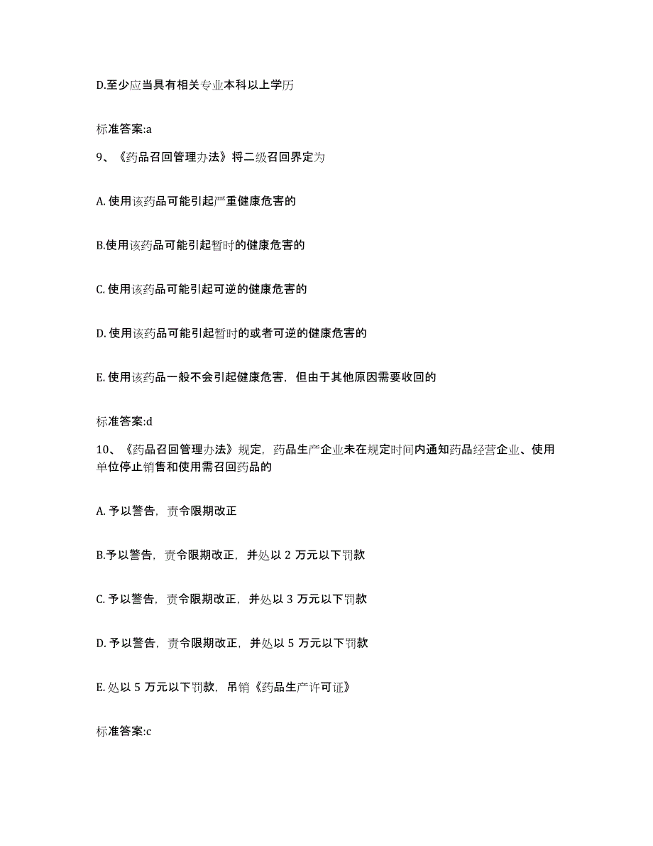 2022-2023年度湖南省长沙市芙蓉区执业药师继续教育考试题库综合试卷A卷附答案_第4页