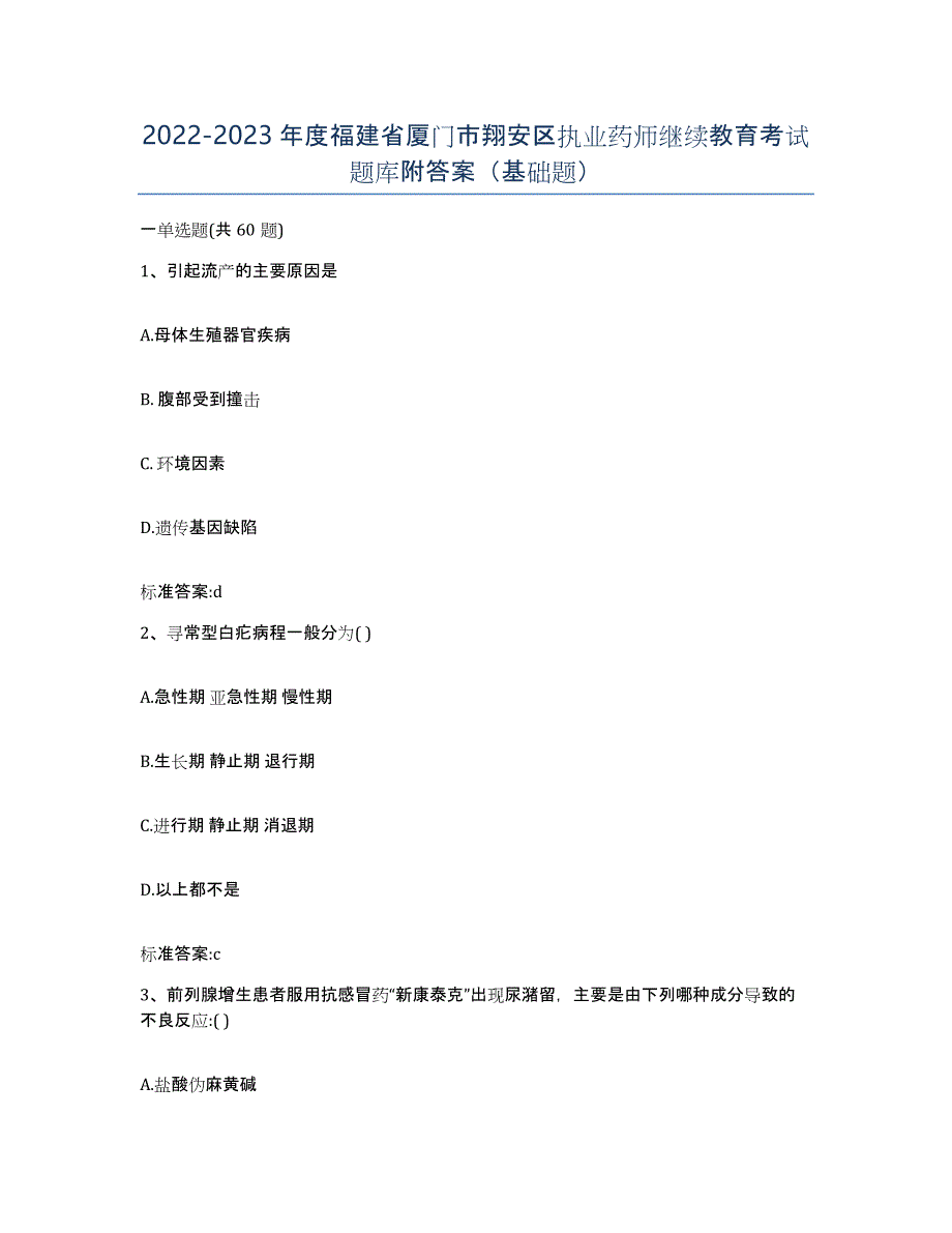 2022-2023年度福建省厦门市翔安区执业药师继续教育考试题库附答案（基础题）_第1页