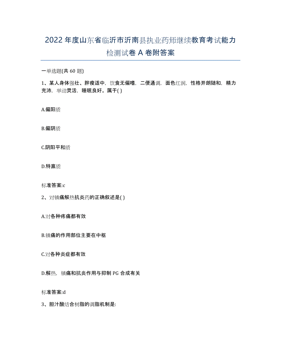 2022年度山东省临沂市沂南县执业药师继续教育考试能力检测试卷A卷附答案_第1页