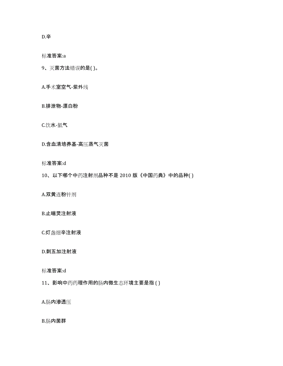 2022年度山东省临沂市沂南县执业药师继续教育考试能力检测试卷A卷附答案_第4页