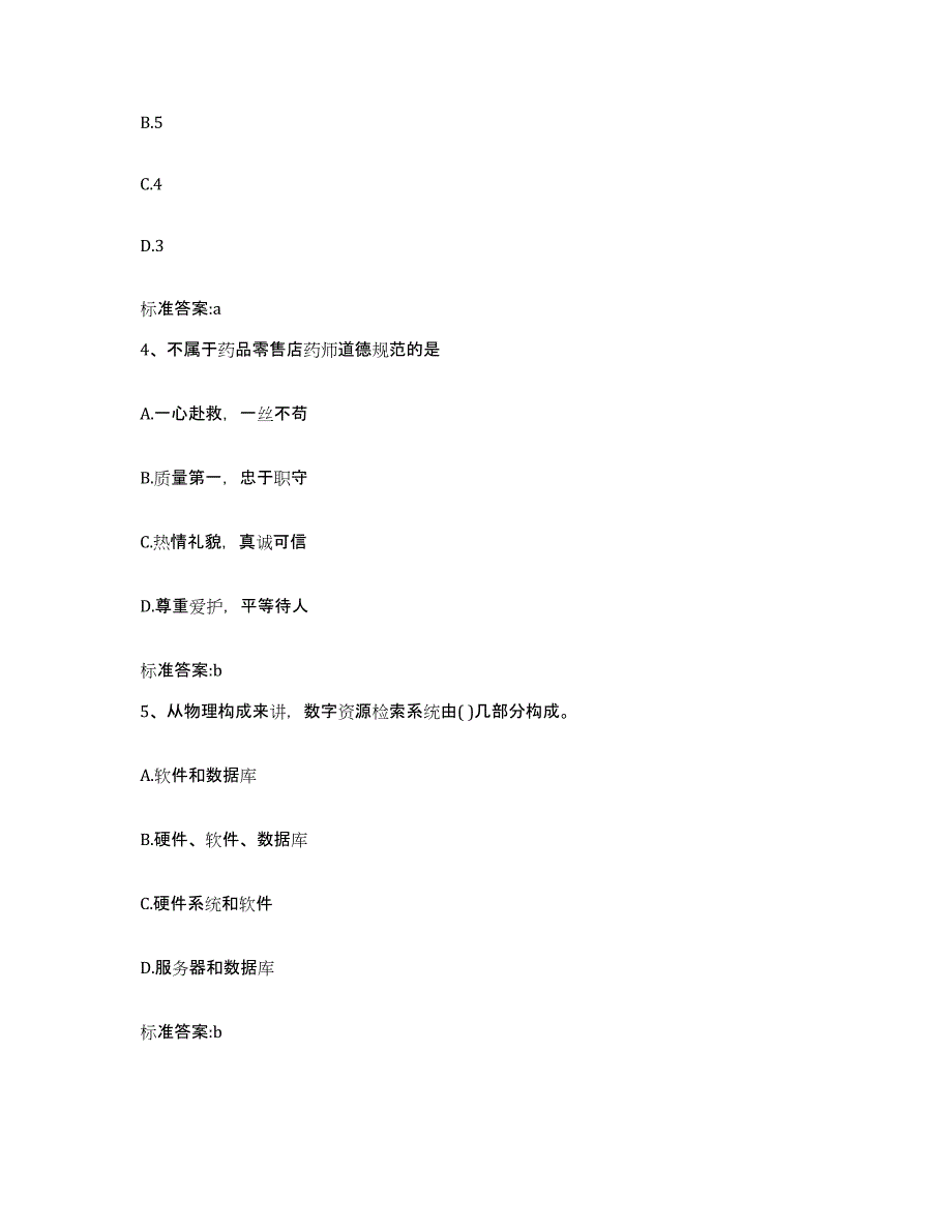 2022-2023年度湖南省岳阳市汨罗市执业药师继续教育考试模考模拟试题(全优)_第2页