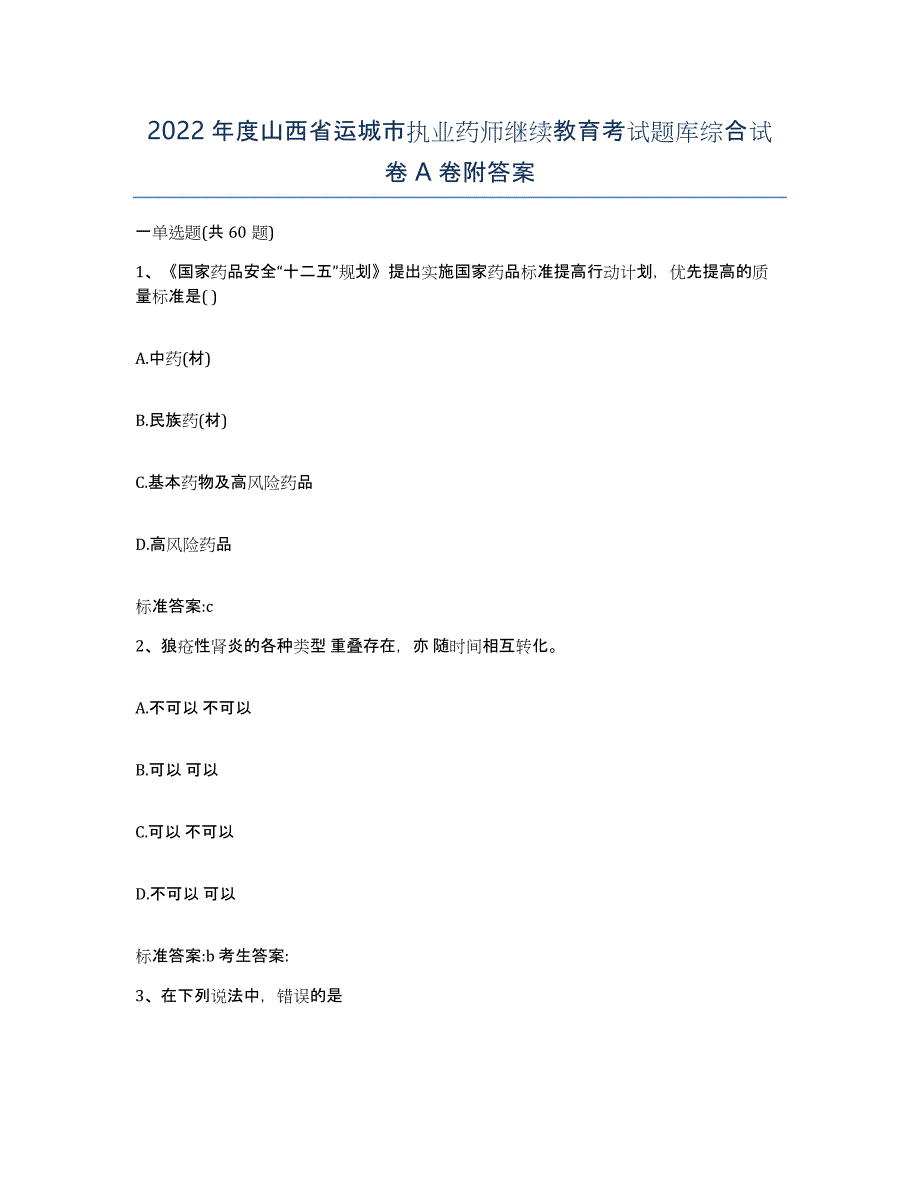 2022年度山西省运城市执业药师继续教育考试题库综合试卷A卷附答案_第1页