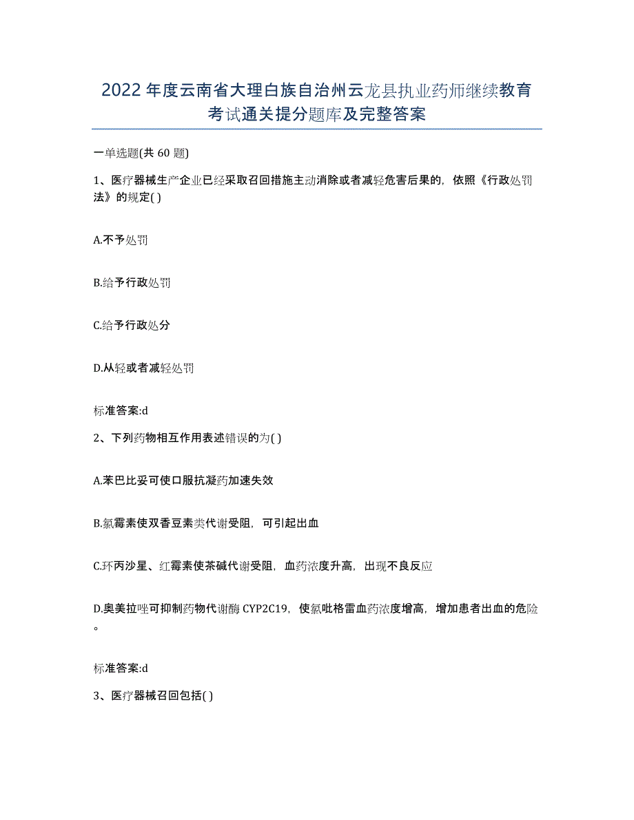 2022年度云南省大理白族自治州云龙县执业药师继续教育考试通关提分题库及完整答案_第1页