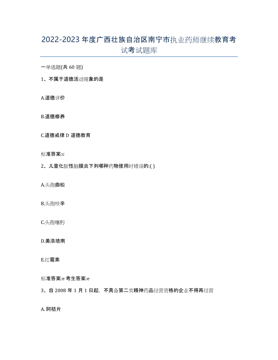 2022-2023年度广西壮族自治区南宁市执业药师继续教育考试考试题库_第1页