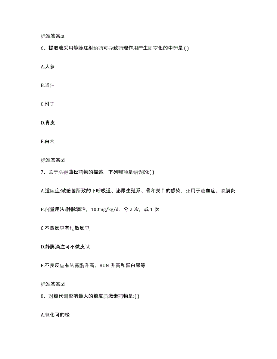 2022-2023年度湖南省常德市安乡县执业药师继续教育考试能力测试试卷B卷附答案_第3页