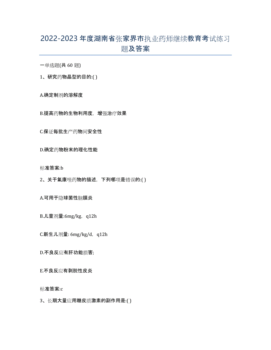 2022-2023年度湖南省张家界市执业药师继续教育考试练习题及答案_第1页