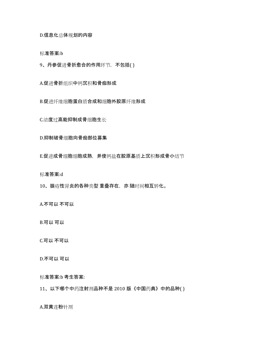 2022-2023年度湖南省张家界市执业药师继续教育考试练习题及答案_第4页