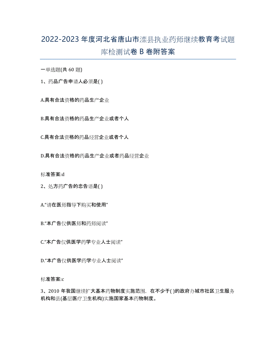 2022-2023年度河北省唐山市滦县执业药师继续教育考试题库检测试卷B卷附答案_第1页