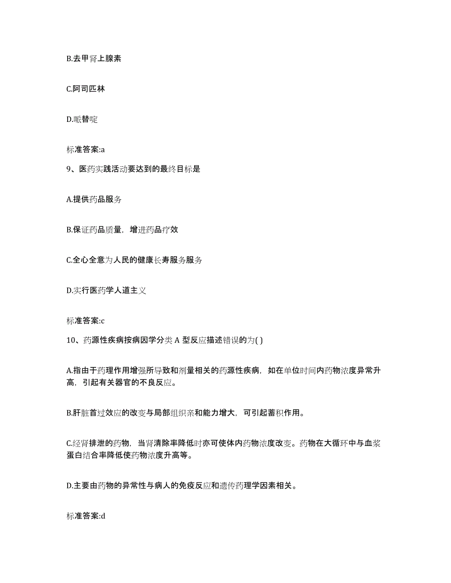 2022-2023年度河北省唐山市滦县执业药师继续教育考试题库检测试卷B卷附答案_第4页