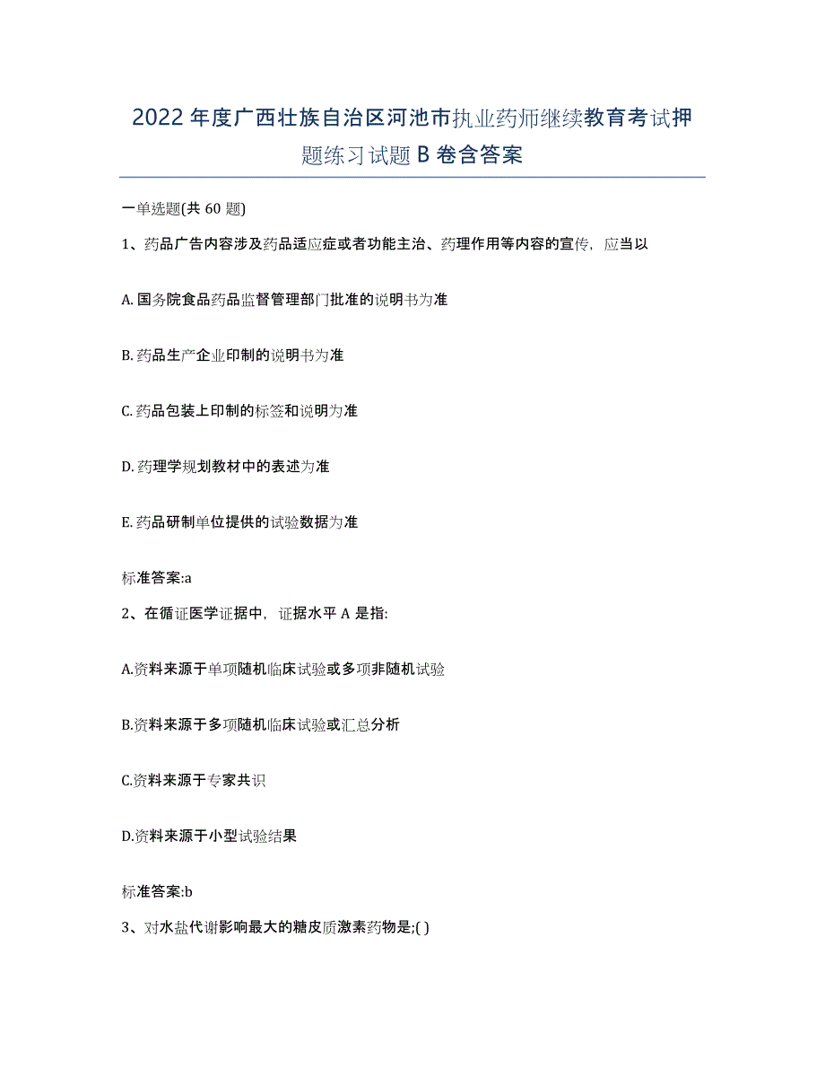 2022年度广西壮族自治区河池市执业药师继续教育考试押题练习试题B卷含答案_第1页