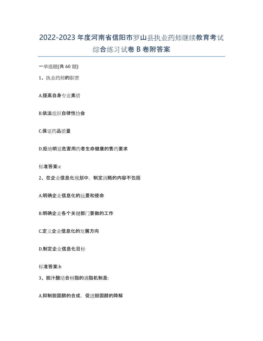 2022-2023年度河南省信阳市罗山县执业药师继续教育考试综合练习试卷B卷附答案_第1页