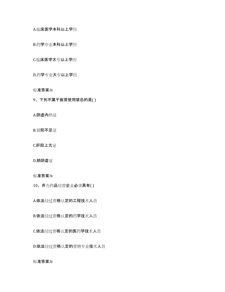 2022年度山东省烟台市莱阳市执业药师继续教育考试真题练习试卷B卷附答案_第4页