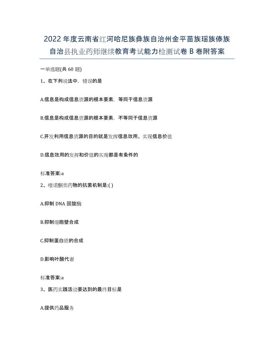 2022年度云南省红河哈尼族彝族自治州金平苗族瑶族傣族自治县执业药师继续教育考试能力检测试卷B卷附答案_第1页