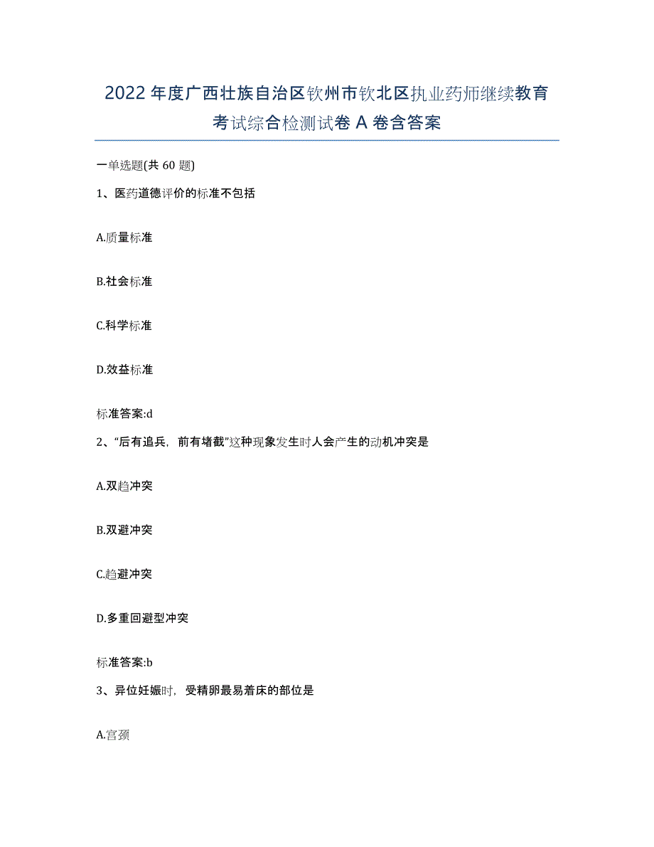 2022年度广西壮族自治区钦州市钦北区执业药师继续教育考试综合检测试卷A卷含答案_第1页