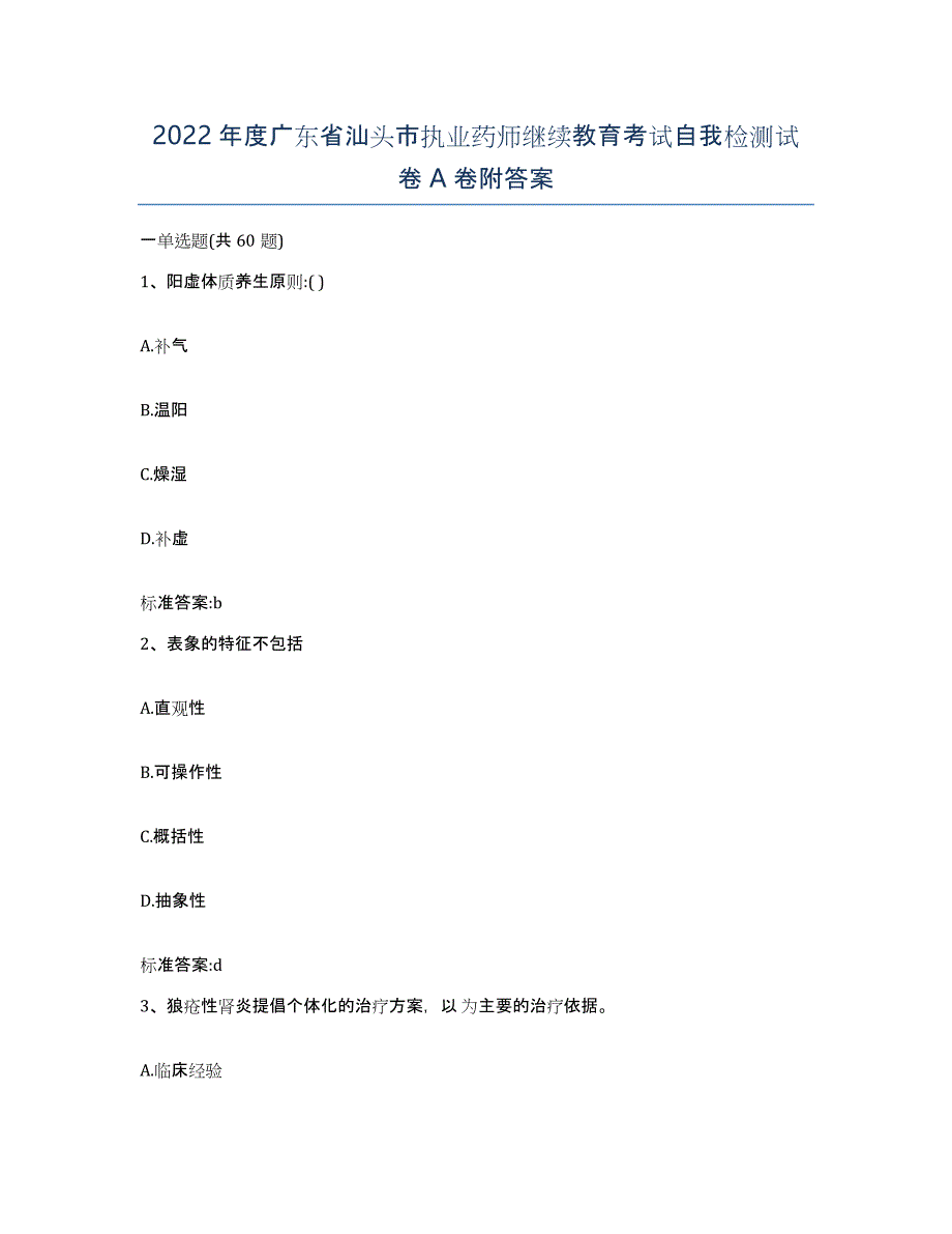 2022年度广东省汕头市执业药师继续教育考试自我检测试卷A卷附答案_第1页