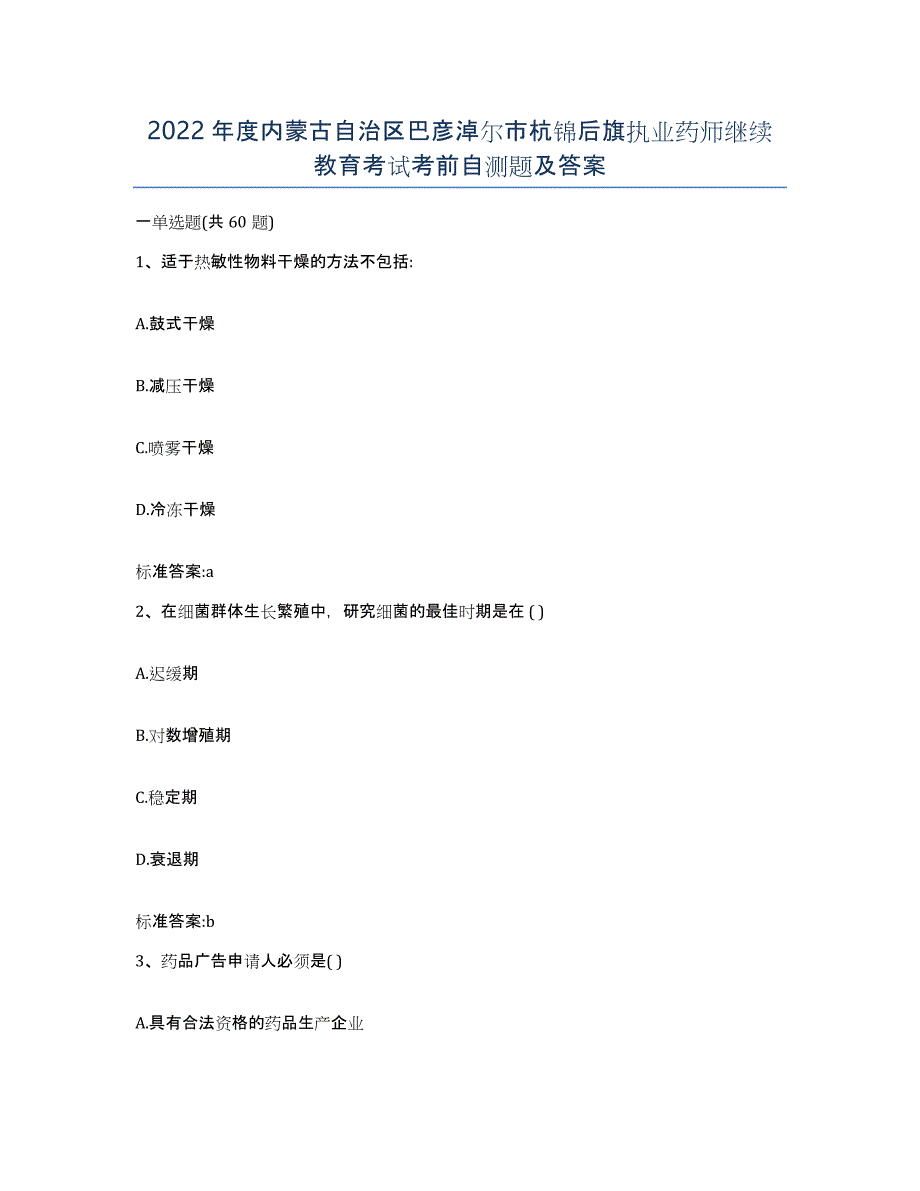 2022年度内蒙古自治区巴彦淖尔市杭锦后旗执业药师继续教育考试考前自测题及答案_第1页